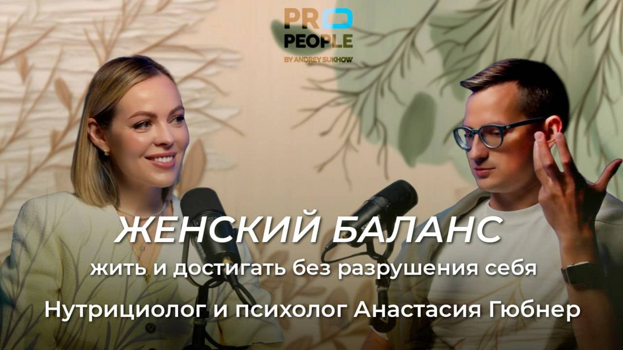 Гармония в себе: Женское здоровье и успех без компромиссов-Анастасия Гюбнер, нутрициолог и психолог