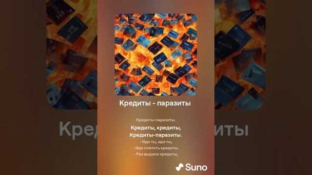 Suno (feat Алексей Коротин) - Кредиты - паразиты (Power) кавер