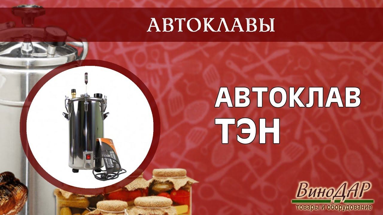 Атоклав ТЭН. Обзор.