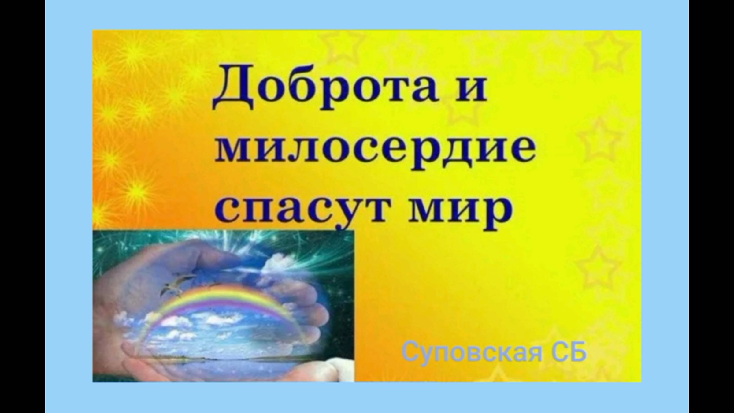 15 ноября 2024 г. Урок толерантности «Милосердие и доброта спасут мир». Суповская СБ