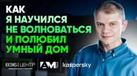 Как защитить умный дом от кибератаки / Советы эксперта