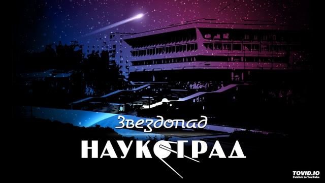 Наукоград — Звездопад