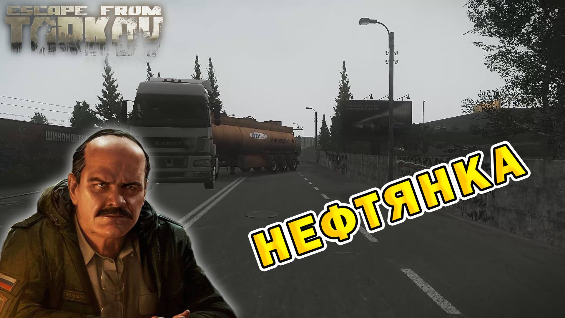 Нефтянка | Прапор | Escape From Tarkov (0.15.2)