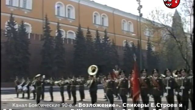 «Возложение». Е.Строев, Г.Селезнев, В.Жириновский, С.Беляев, Г.Явлинский, В.Корниенко, С.Скурихин