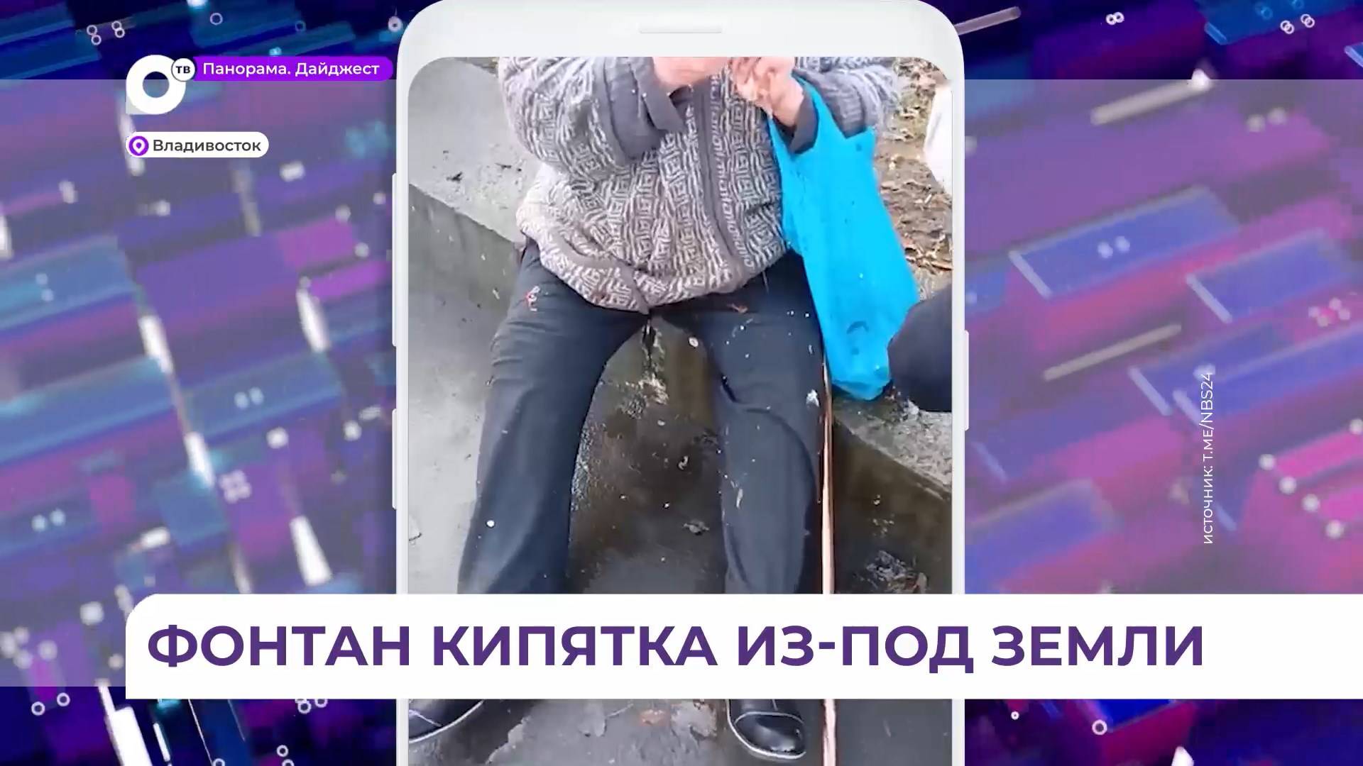 Во Владивостоке женщина угодила в кипящую ловушку и получила серьёзные ожоги