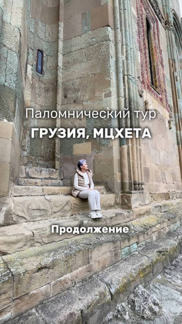 Паломнический тур. Мцхета. Грузия