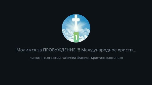 19.01.22 16час. Международное христианское служение. Молимся  за ПРОБУЖДЕНИЕ  !!!#ПРОБУЖДЕНИЕ2022