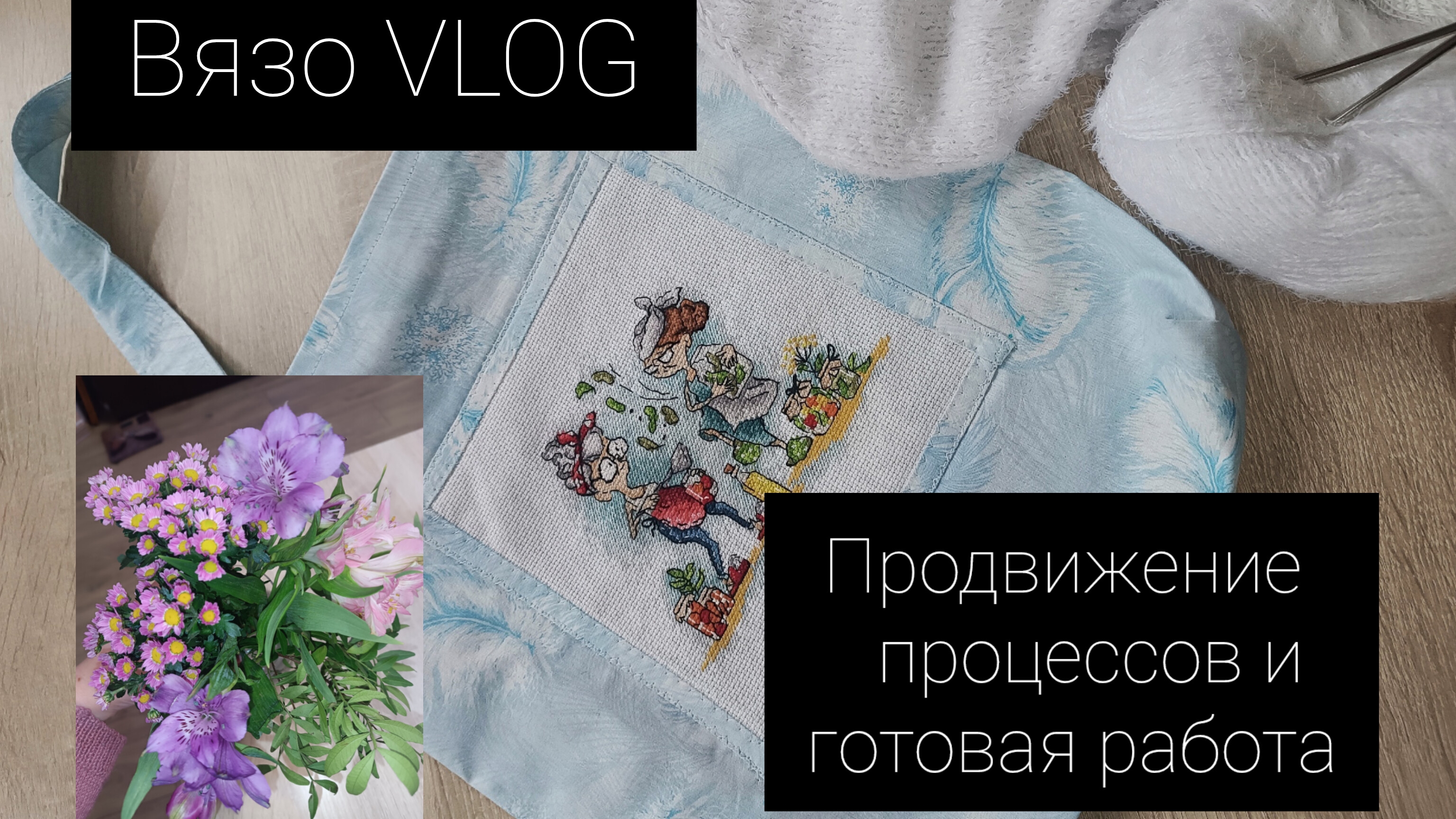 вязоVLOG 🧶🧵🪡 продвижение процессов, готовая работа👜