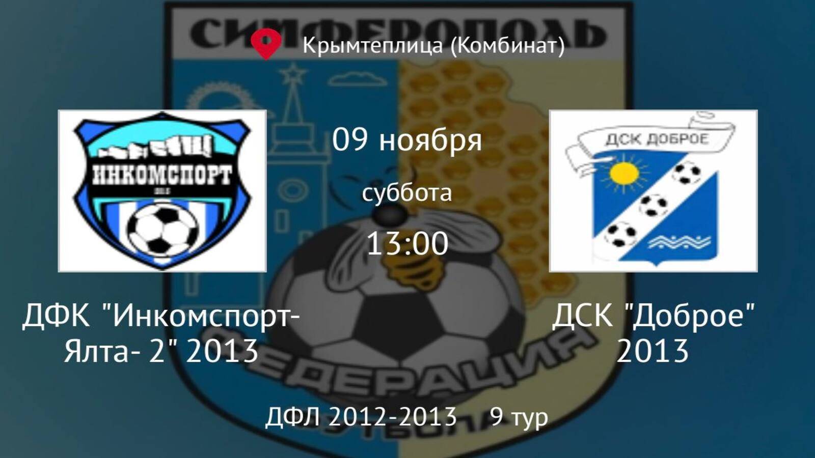 ДСК Доброе vs ДФК Инкомспорт Ялта