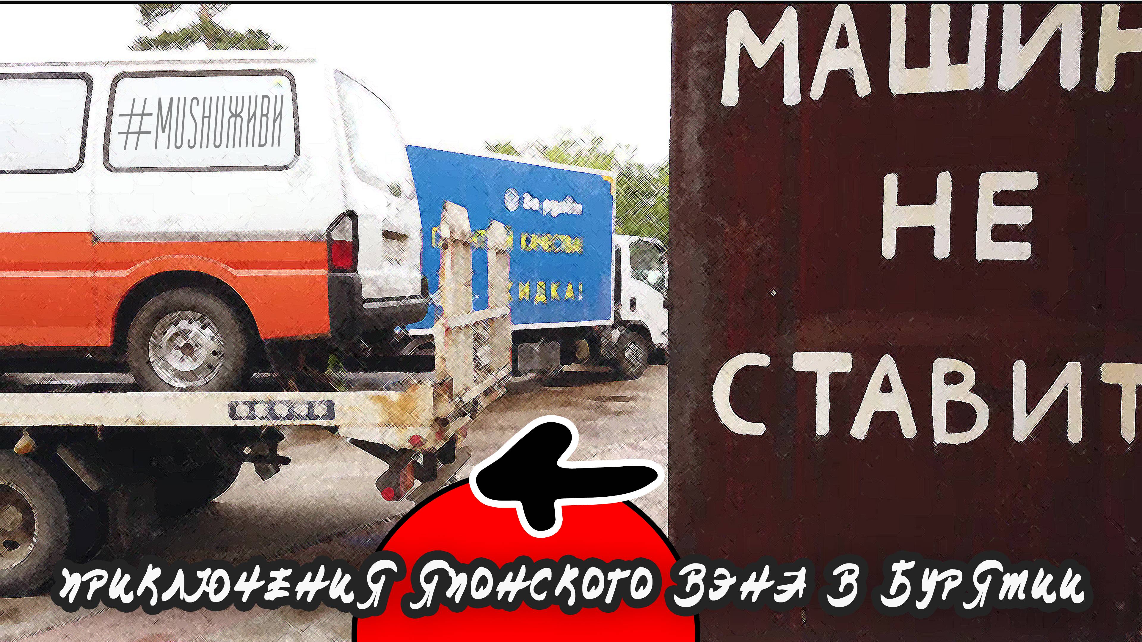 Приключения японского вэна в Бурятии. Часть 4