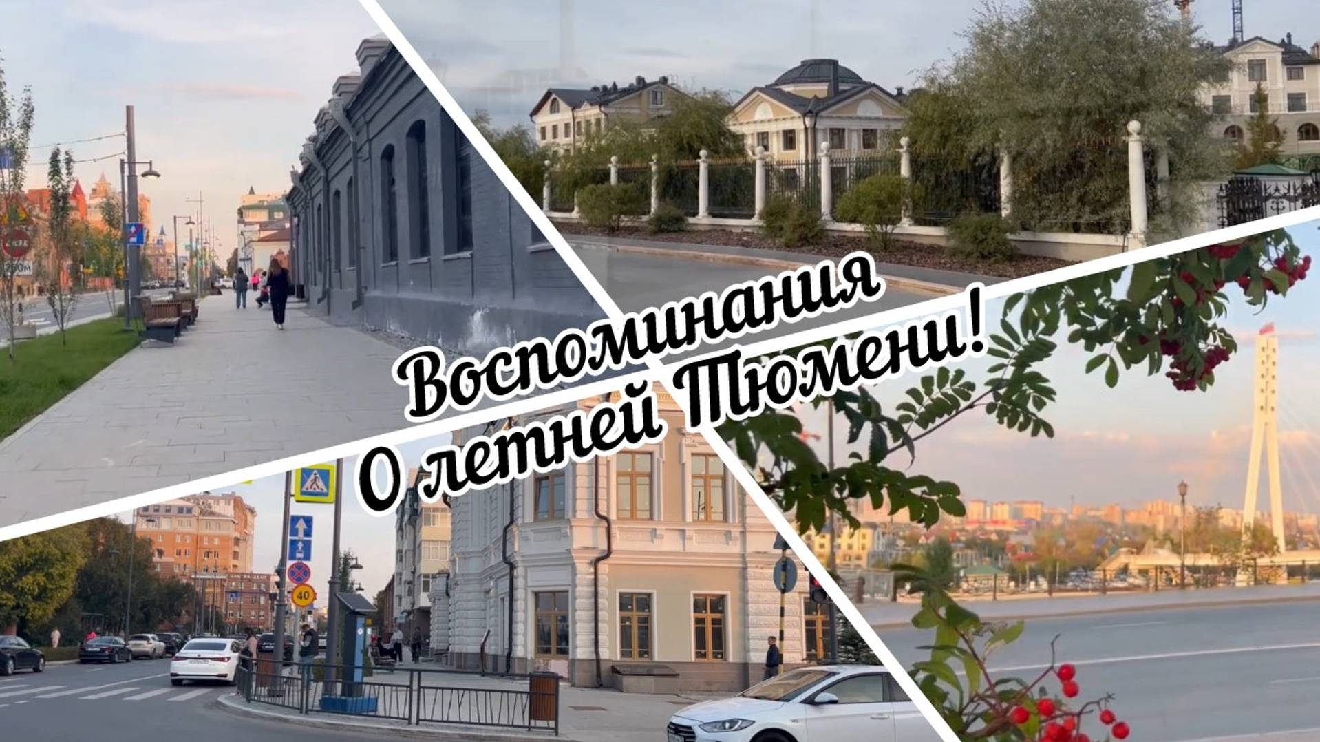 #тюмень. Воспоминания о летней Тюмени! Приятного просмотра!