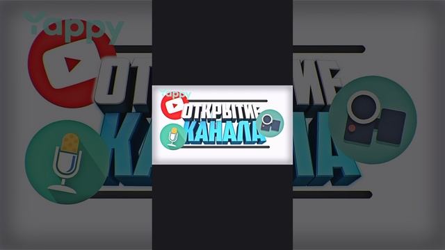 открытие канала скоро