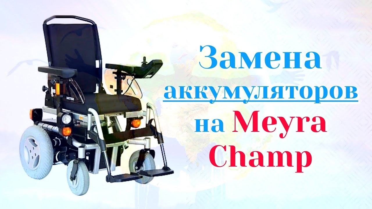 Замена аккумуляторов на Meyra Champ