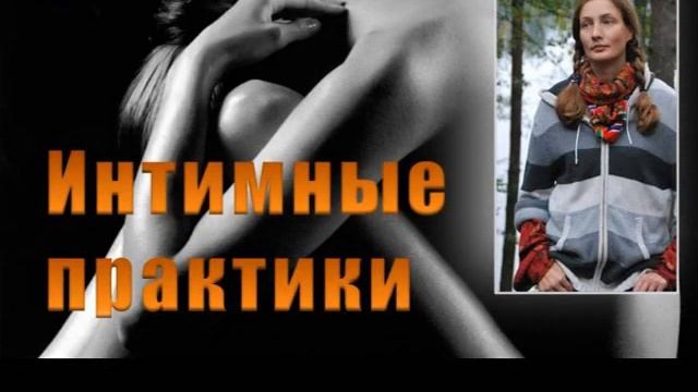Практики для женщин.