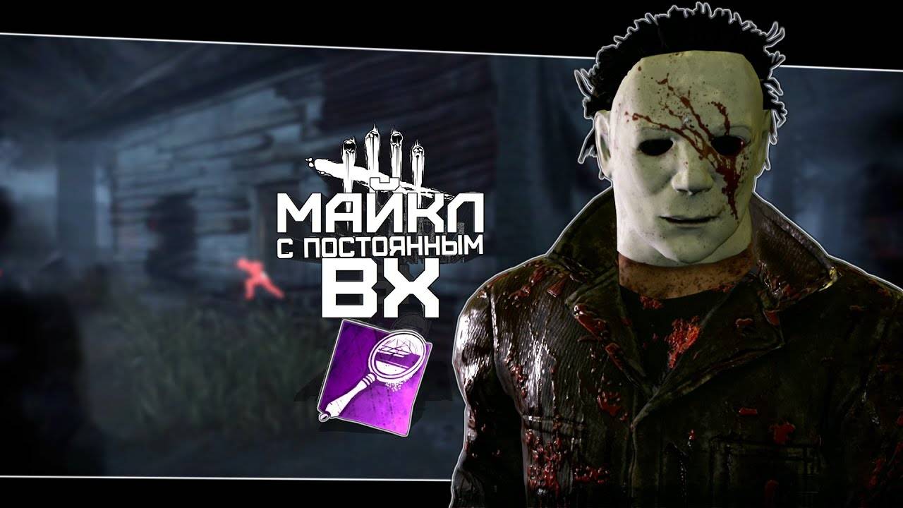 Майкл с зеркалом в Dead by Daylight