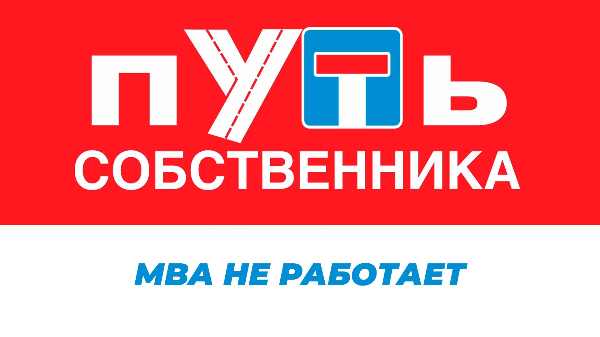 MBA не работает. Путь собственника. Выпуск 29