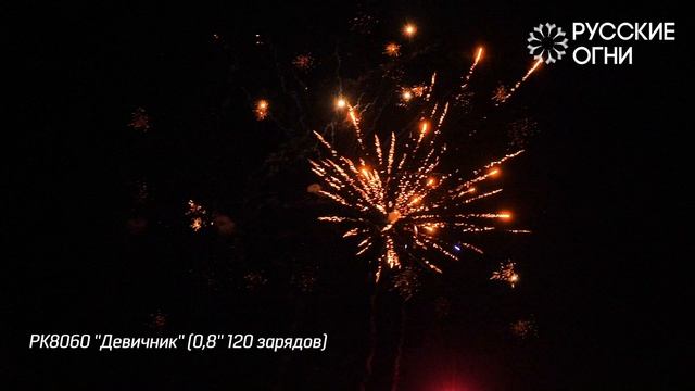 РК8060 ''Девичник'' (0,8'' 120 зарядов)