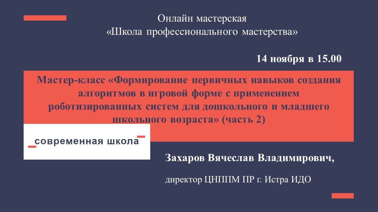 Формирование первичных навыков создания  алгоритмов в игровой форме с применением роботизированных..