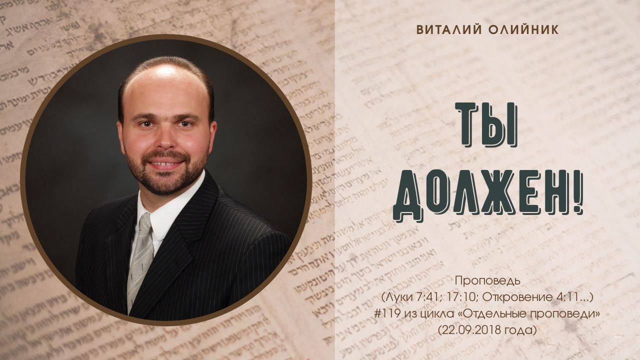 Ты должен! | проповедь | Виталий Олийник