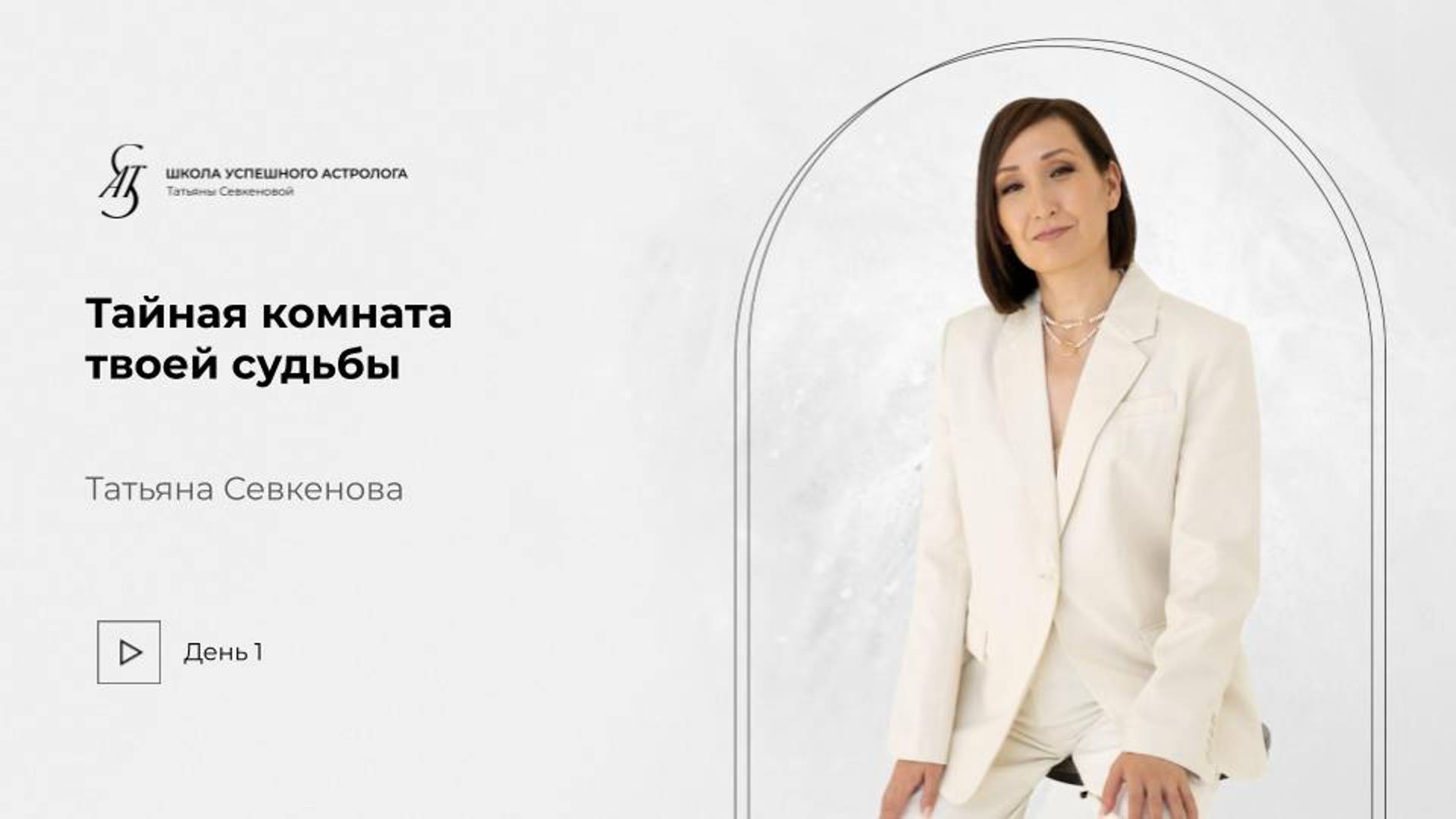 Тайная комната твоей судьбы. День 1