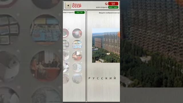 Ностальгия СССР игра ответы 11-14