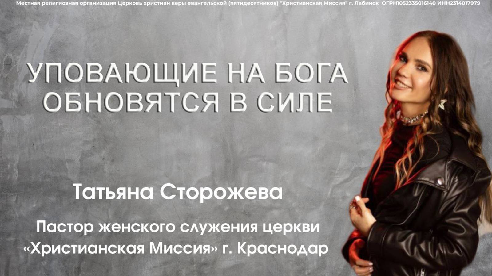 Тема "УПОВАЮЩИЕ НА БОГА ОБНОВЯТСЯ В СИЛЕ"