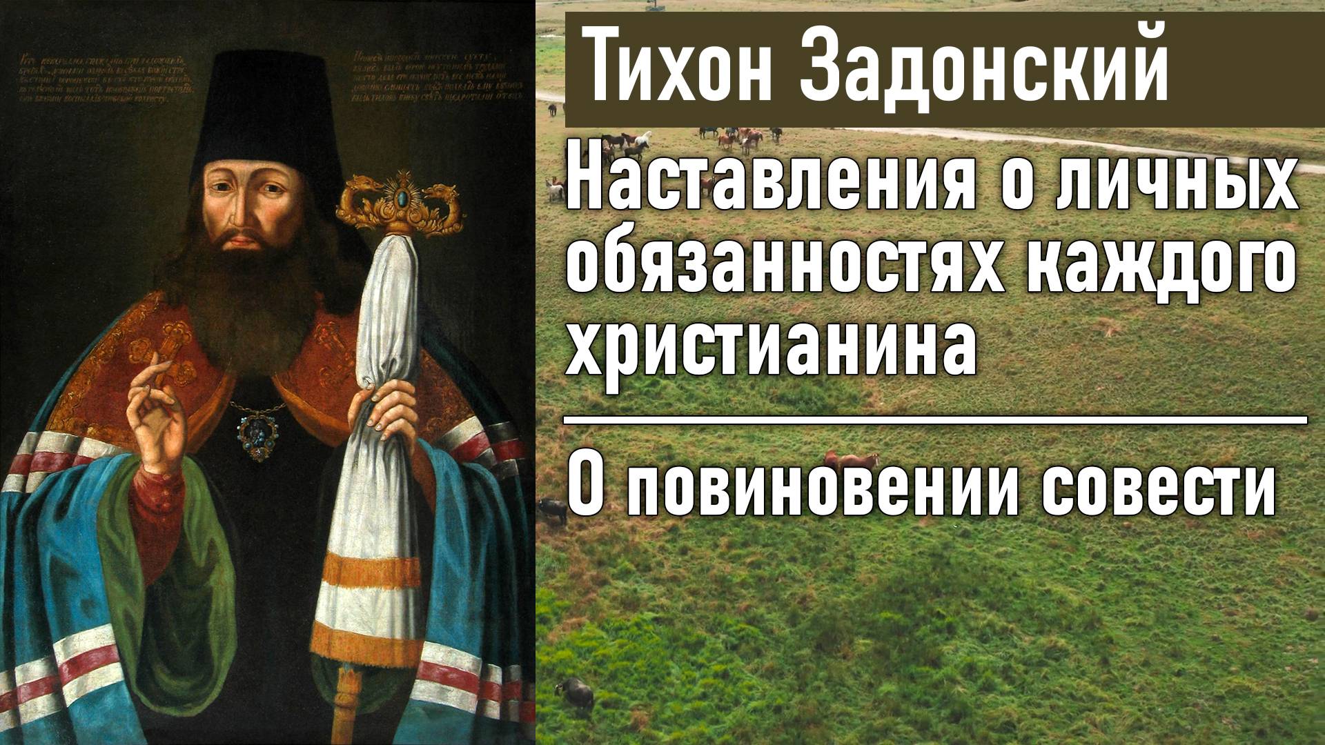 О повиновении совести / Тихон Задонский - наставления о личных обязанностях каждого христианина