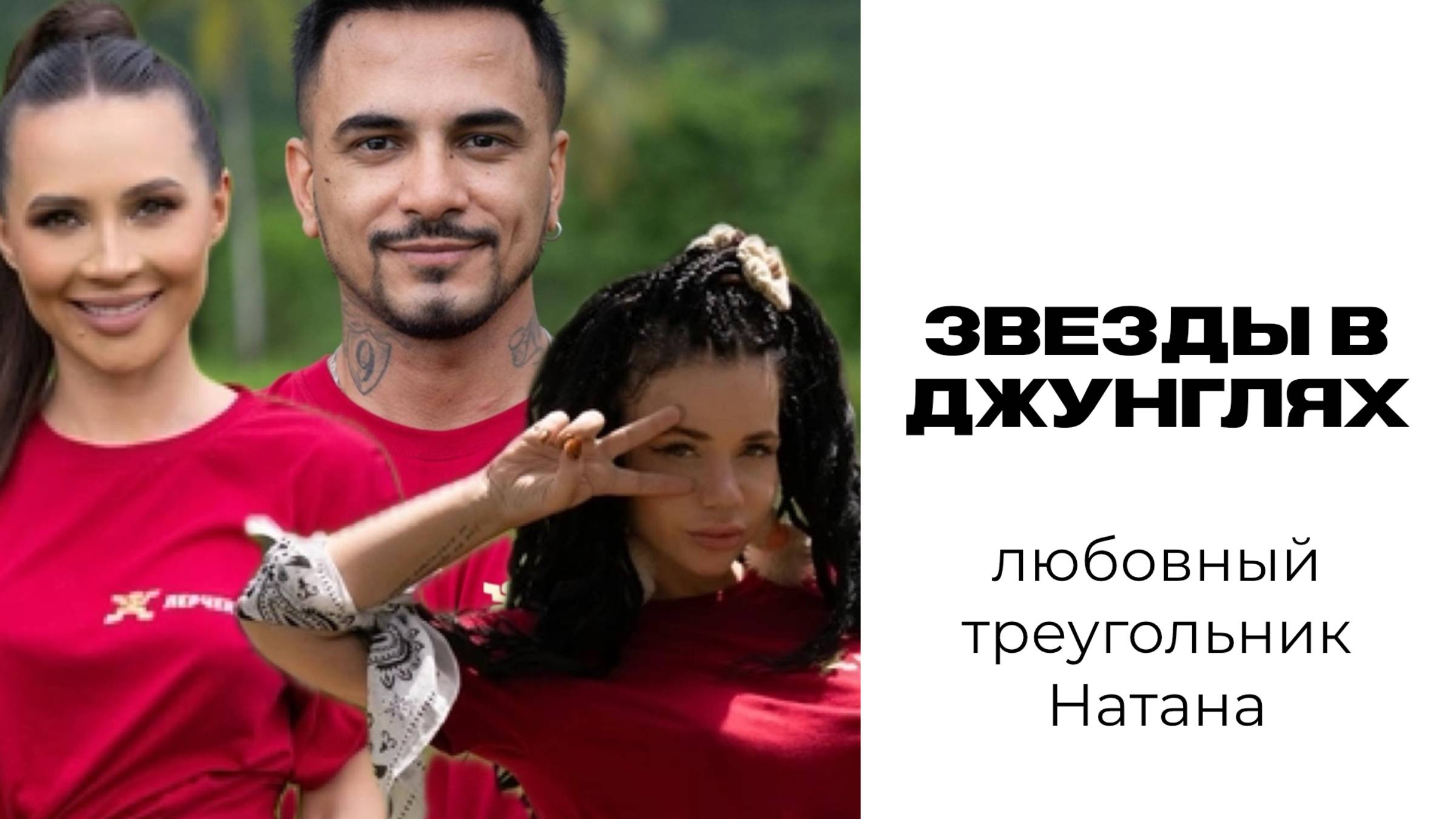 Звезды в джунглях: любовный треугольник Натана