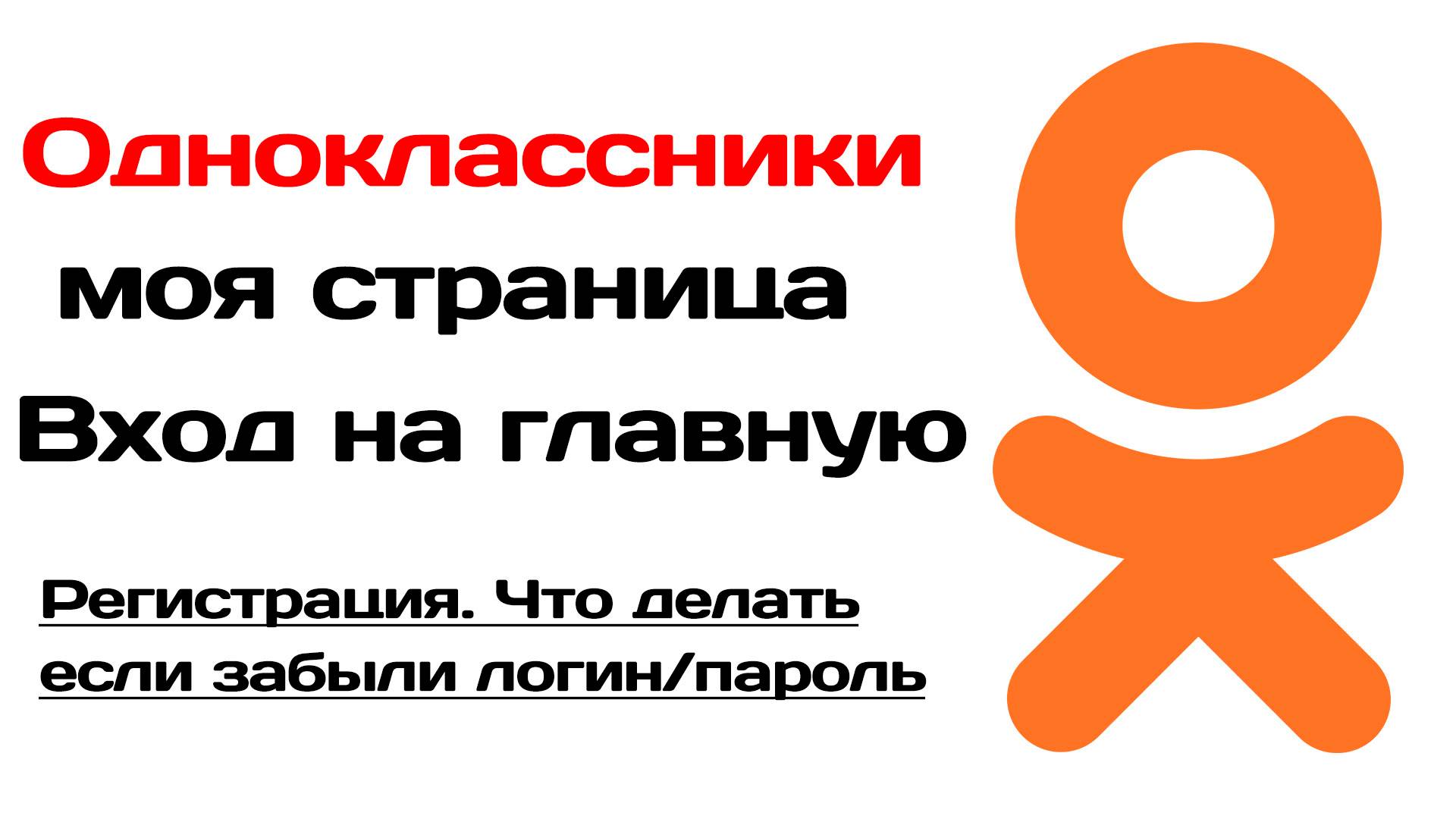 Одноклассники моя страница. Одноклассники вход забыли пароль