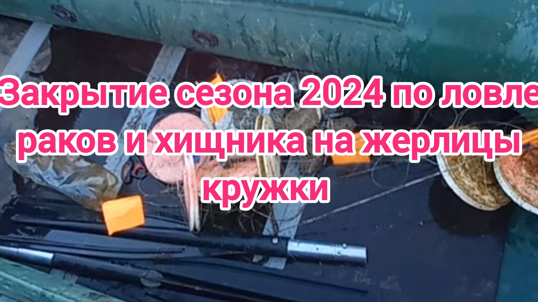 Закрытие сезона 2024 по ловле раков и летних жерлиц кружков . Ловля раков 2024 . Рыбалка 2024 . Рыба