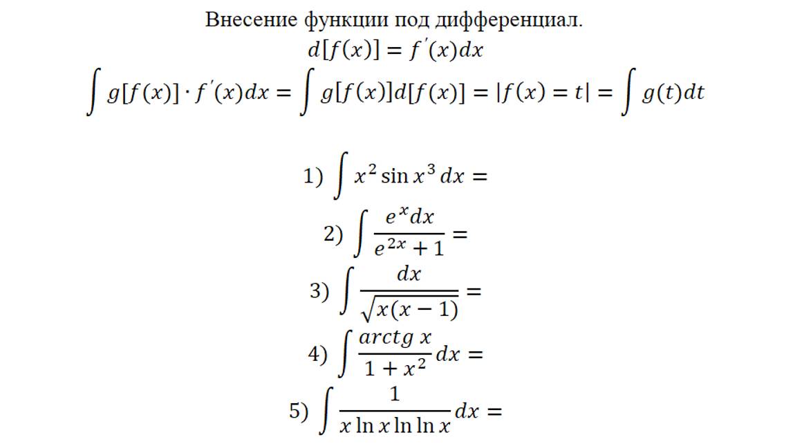 Интегрирование-3. Внесение функции под дифференциал-1.