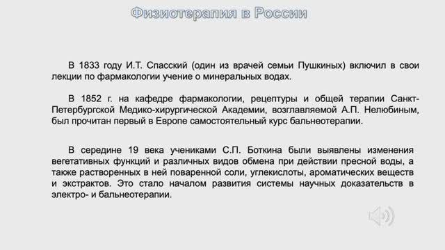 История физической и реабилитационной медицины в России