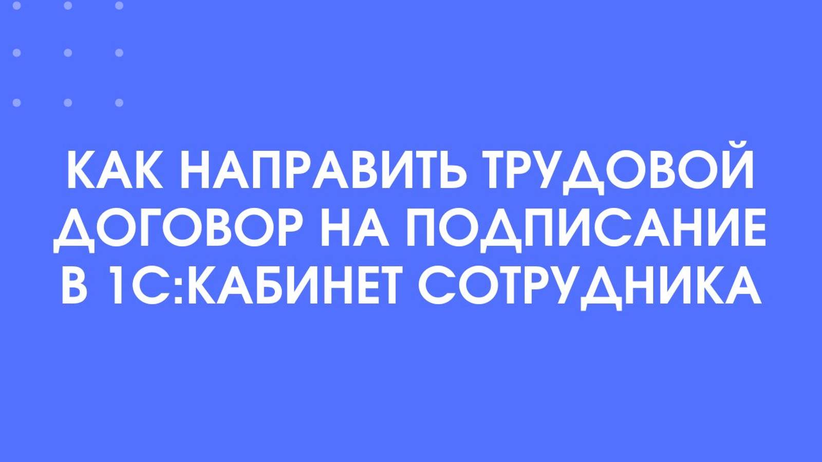 Как направить договор на подписание в 1С:Кабинет сотрудника?