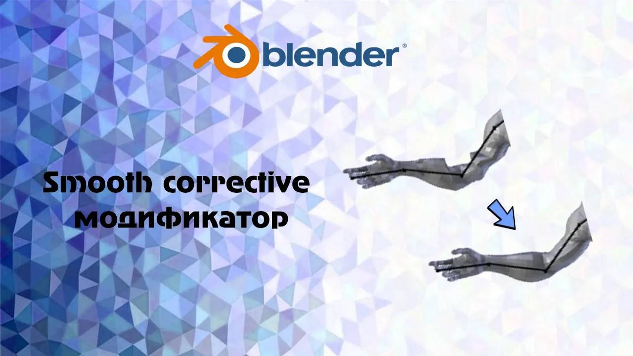 [Blender] Smooth Corrective модификатор