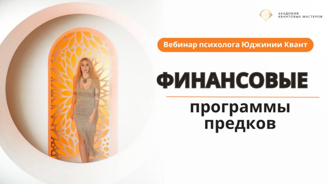 Открытый вебинар "Финансовые программы предков"