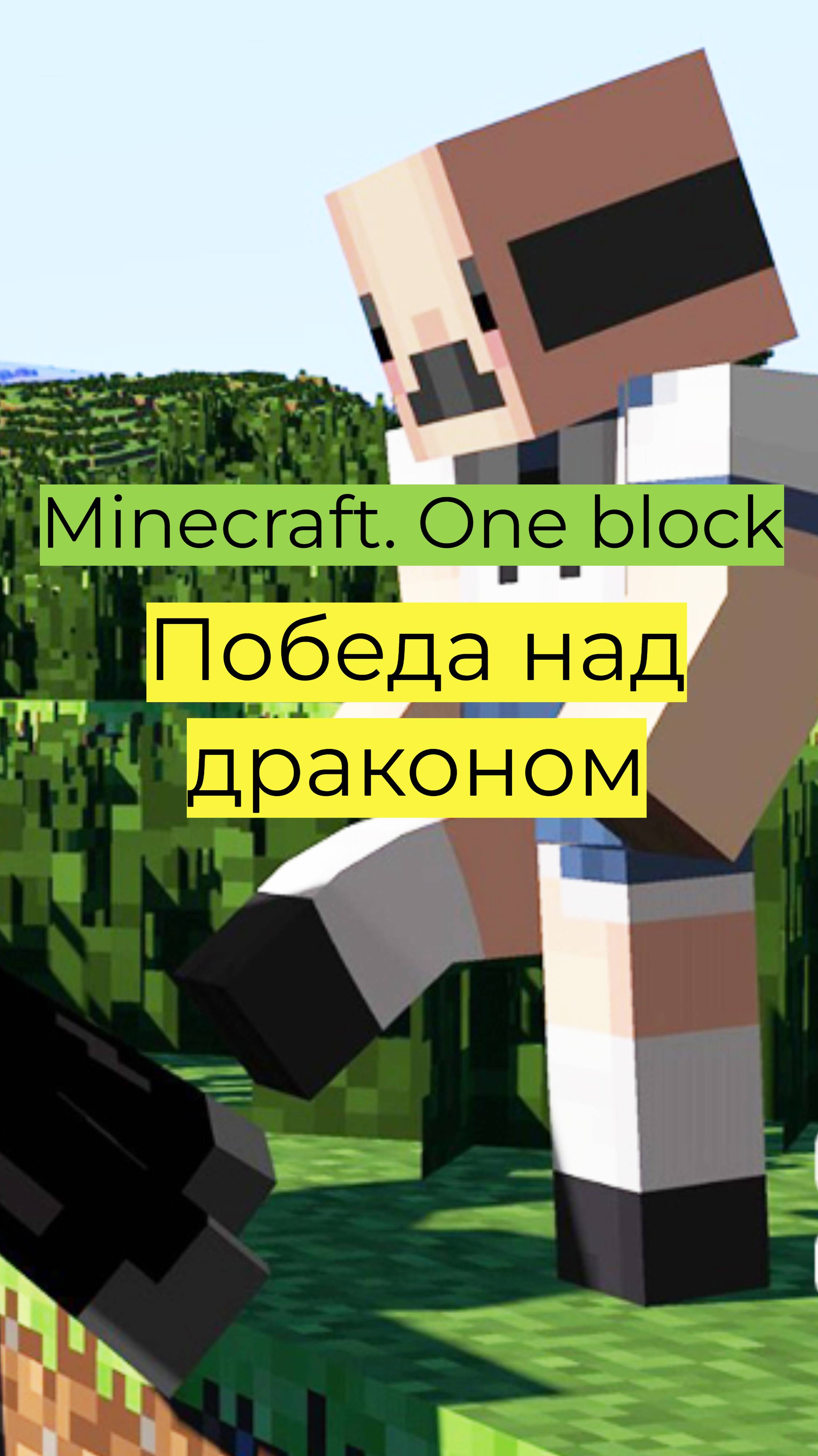 Minecraft - One Block 7 02 Победа над драконом