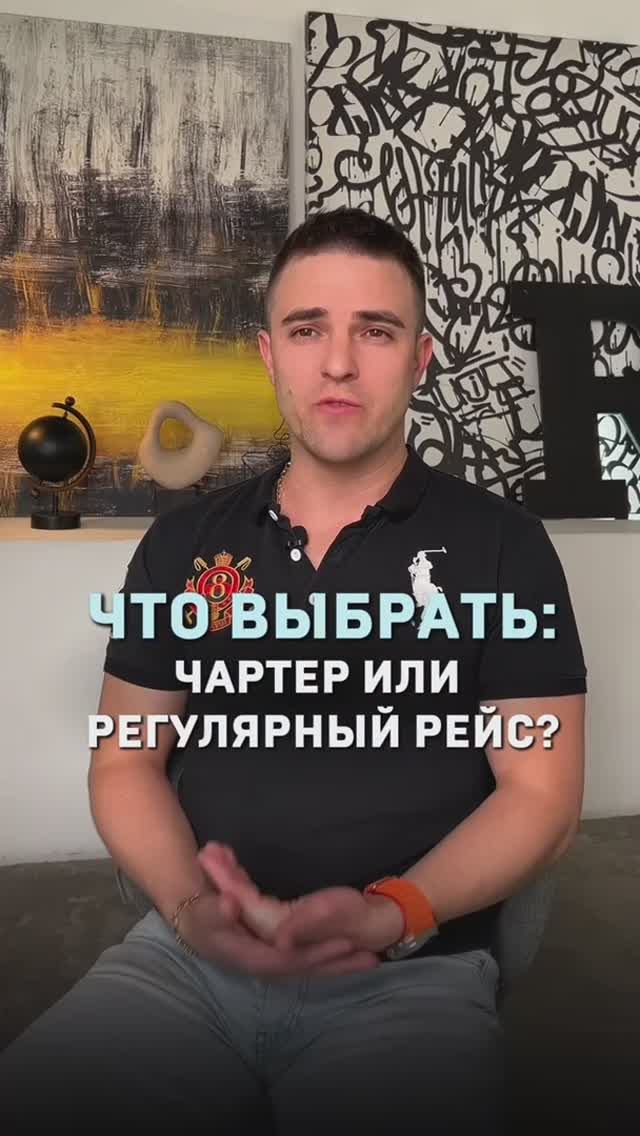 Что выбрать: чартер или регулярный рейс?