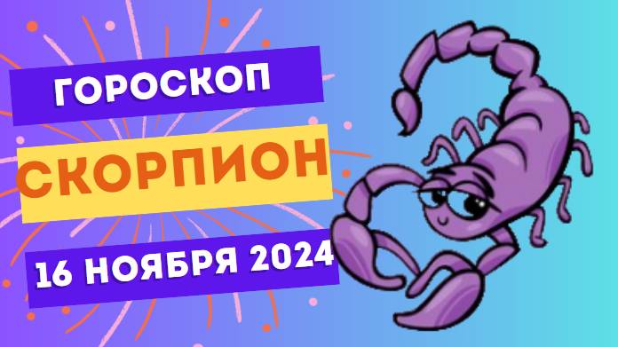 ♏ Скорпион: Страсть и энергия дня 🔥 Гороскоп на сегодня, 15 ноября 2024