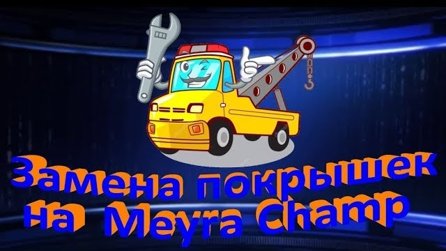 Замена покрышек на Meyra Champ