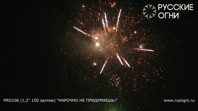PRO106 НАРОЧНО НЕ ПРИДУМАЕШЬ! (1,2x150)