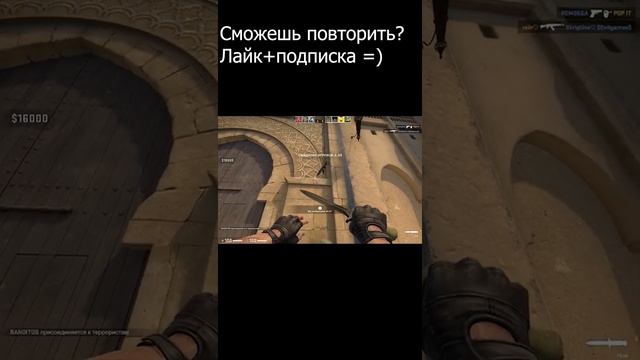Повторишь? (Counter-Strike: Global Offensive) (CS:GO) (#shorts)