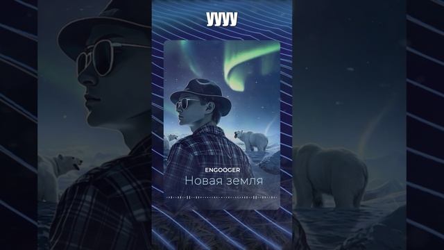 Engooger - Новая земля