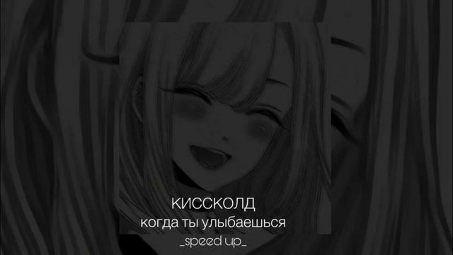 #когда ты улыбаешься-(speed up)