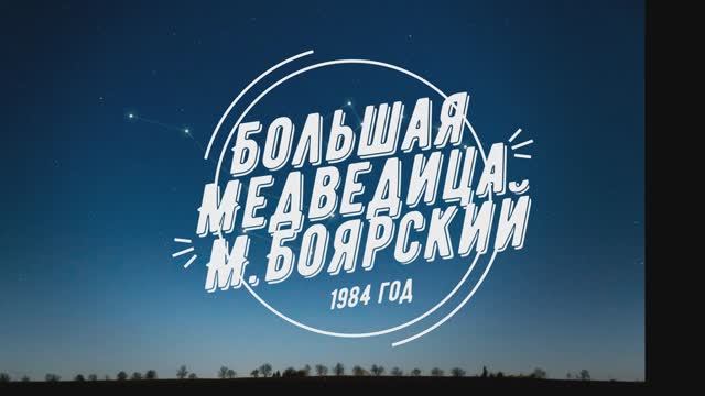 "Большая медведица" М. Боярский