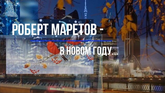 Роберт Маретов - В Новом году...