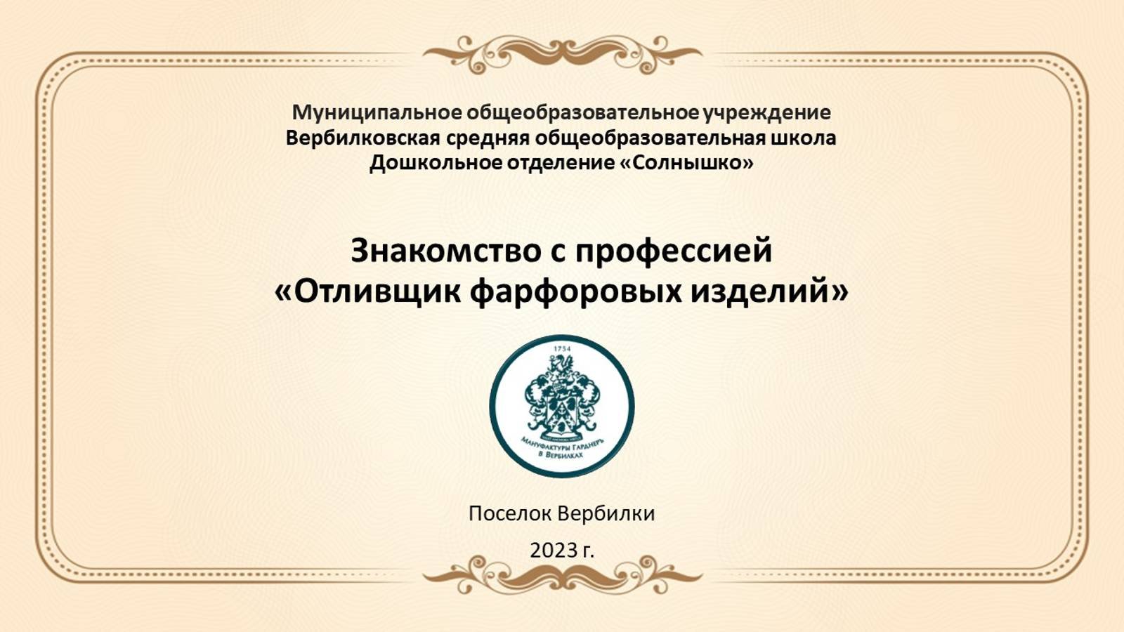Отливщик фарфоровых изделий
