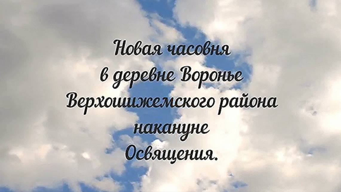 деревня Воронье. Верхошижемский. Новая часовня. Вятка.