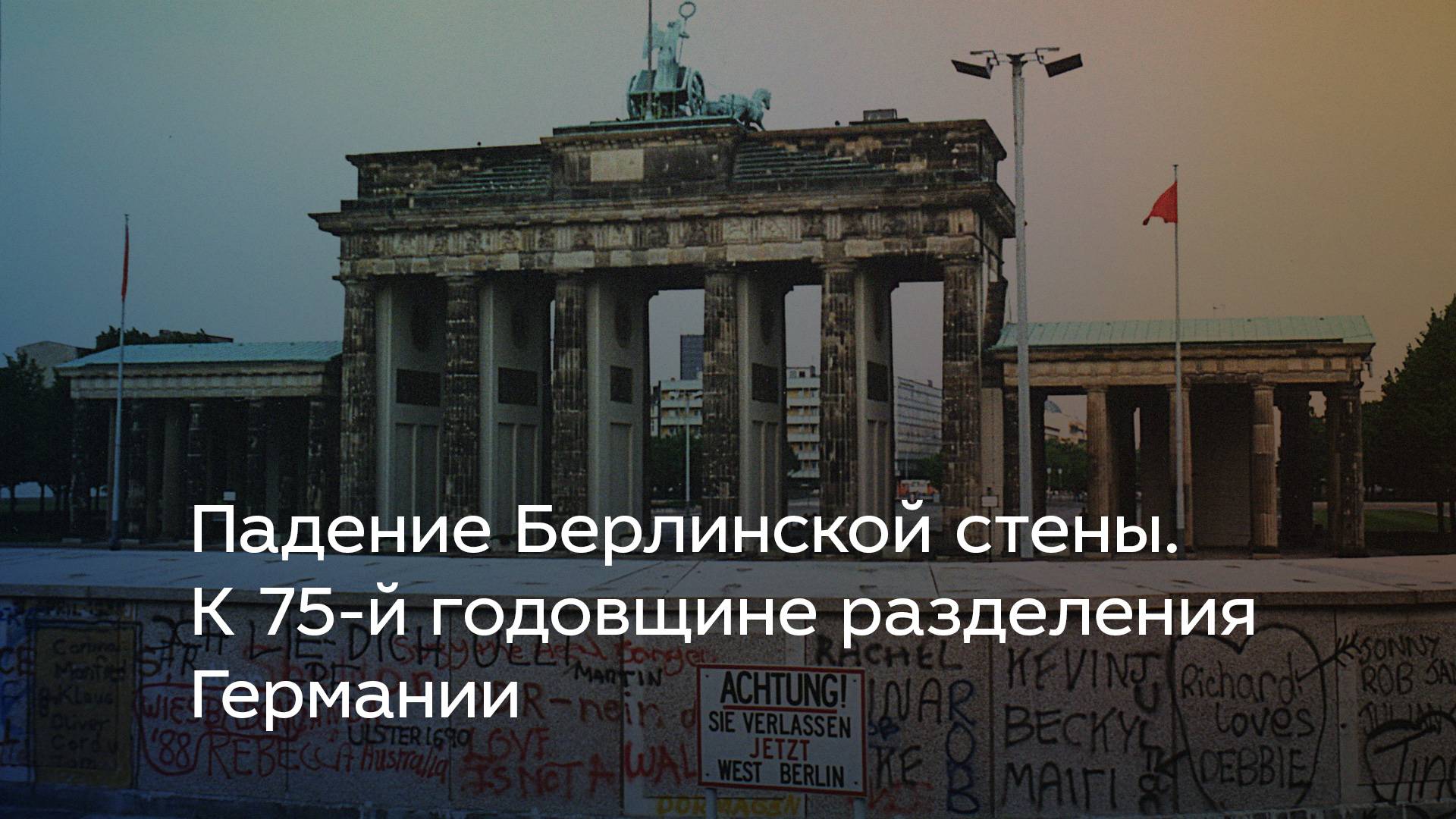 Падение Берлинской стены. К 75-й годовщине разделения Германии