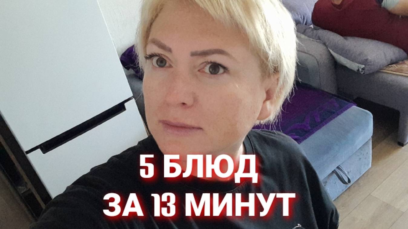Наготовила 5 блюд за 13 минут Простое меню на несколько дней Все просто и по домашнему Влоги с юга