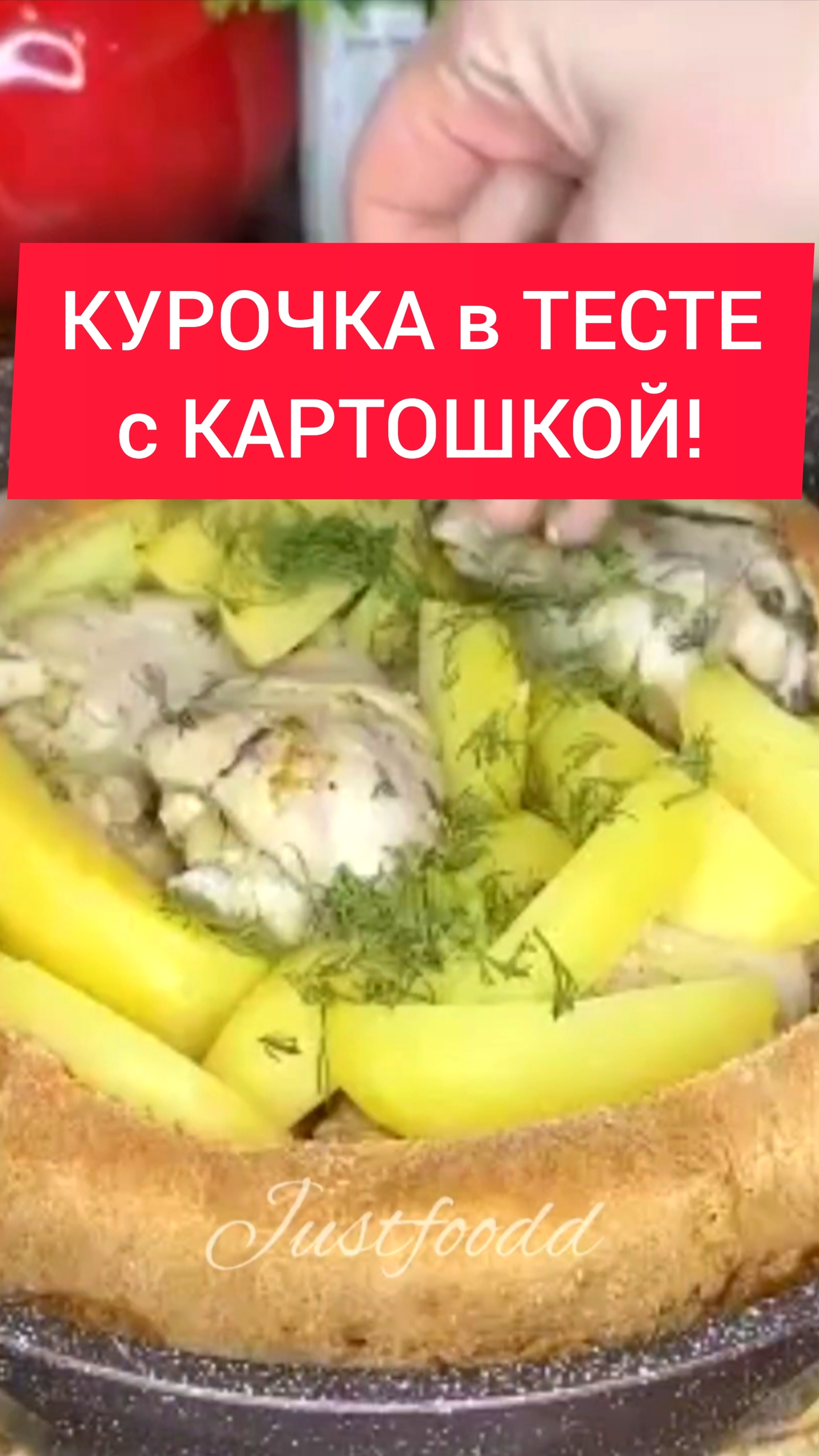 Так КУРОЧКУ с КАРТОШКОЙ вы еще не ГОТОВИЛИ! КУРИЦА в ТЕСТЕ с КАРТОШКОЙ!